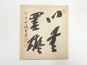 前大徳藤井誡堂筆　「心無罣礙」　肉筆色紙